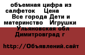 объемная цифра из салфеток  › Цена ­ 200 - Все города Дети и материнство » Игрушки   . Ульяновская обл.,Димитровград г.